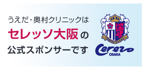 うえだ・奥村クリニックはセレッソ大阪の公式スポンサーです