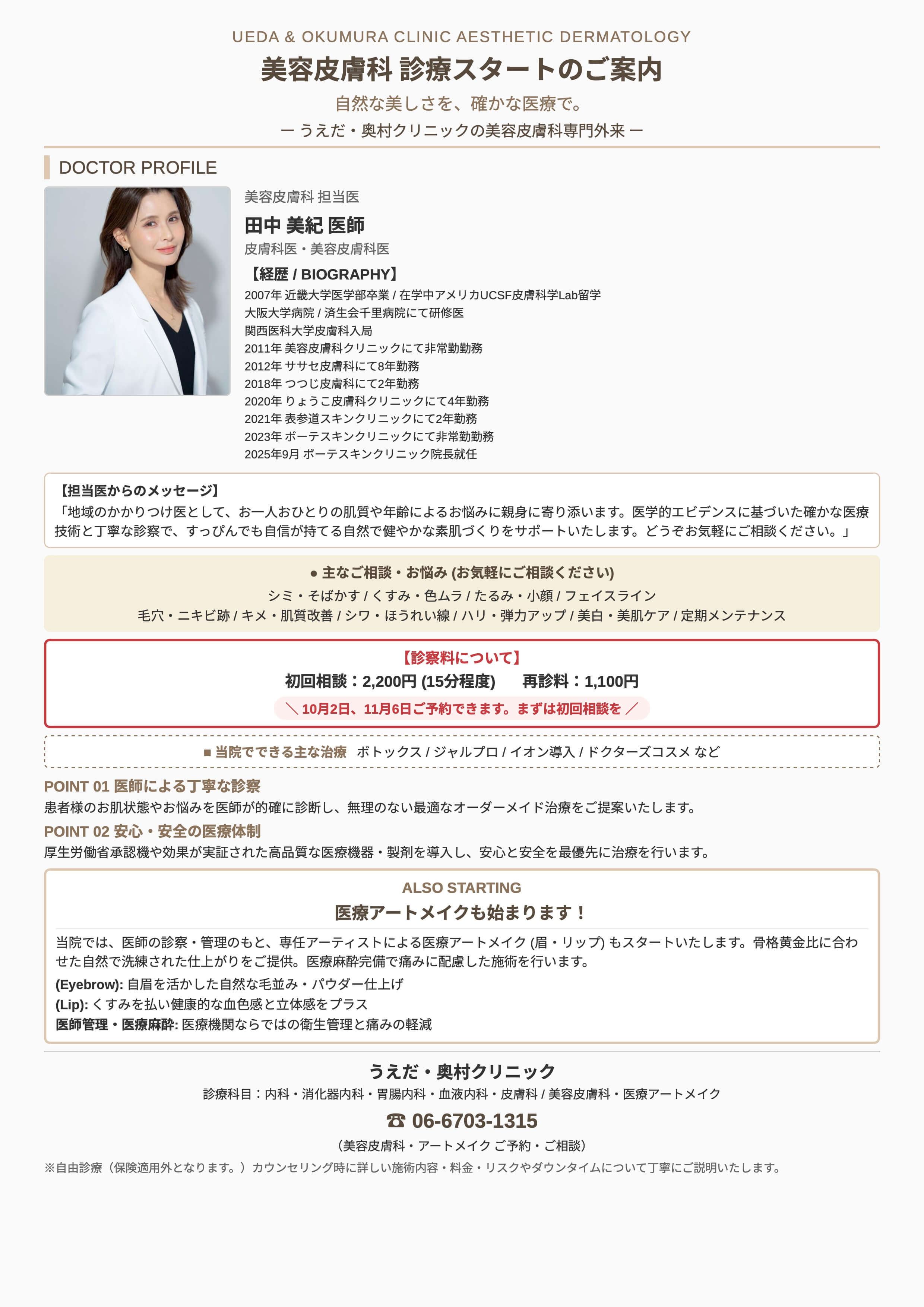 10月2日より美容皮膚科外来が始まります